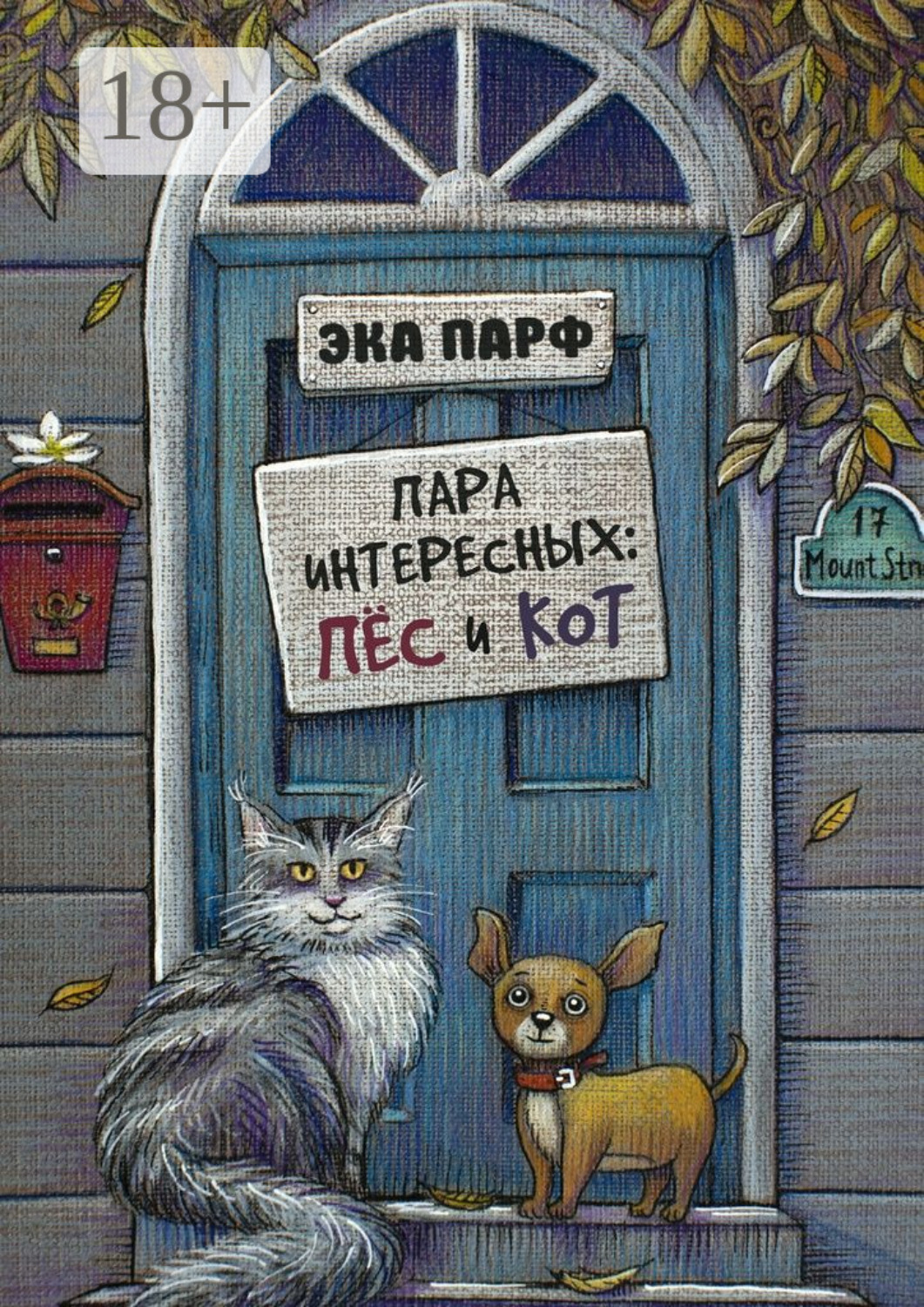 Обложка книги «Пара интересных: пёс и кот»