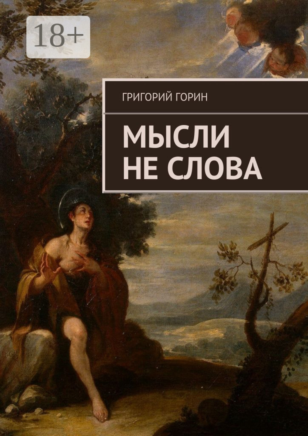 Обложка книги «Мысли не слова»