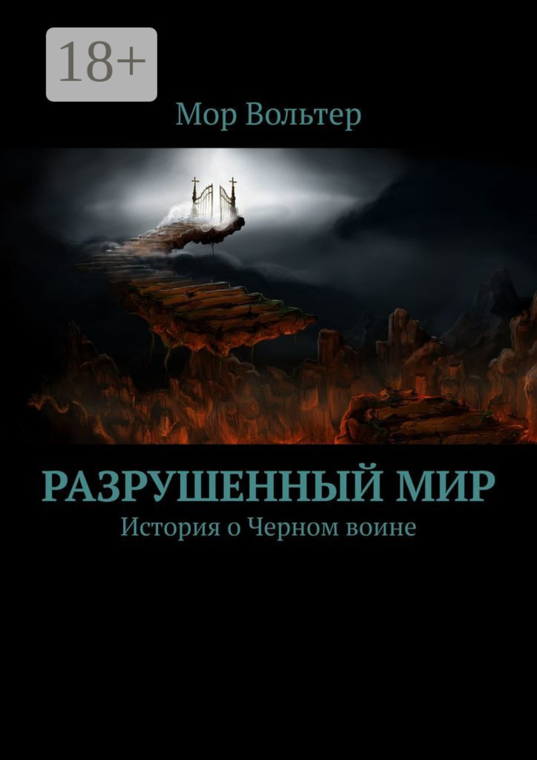 Обложка книги «Разрушенный мир. История о Черном воине»