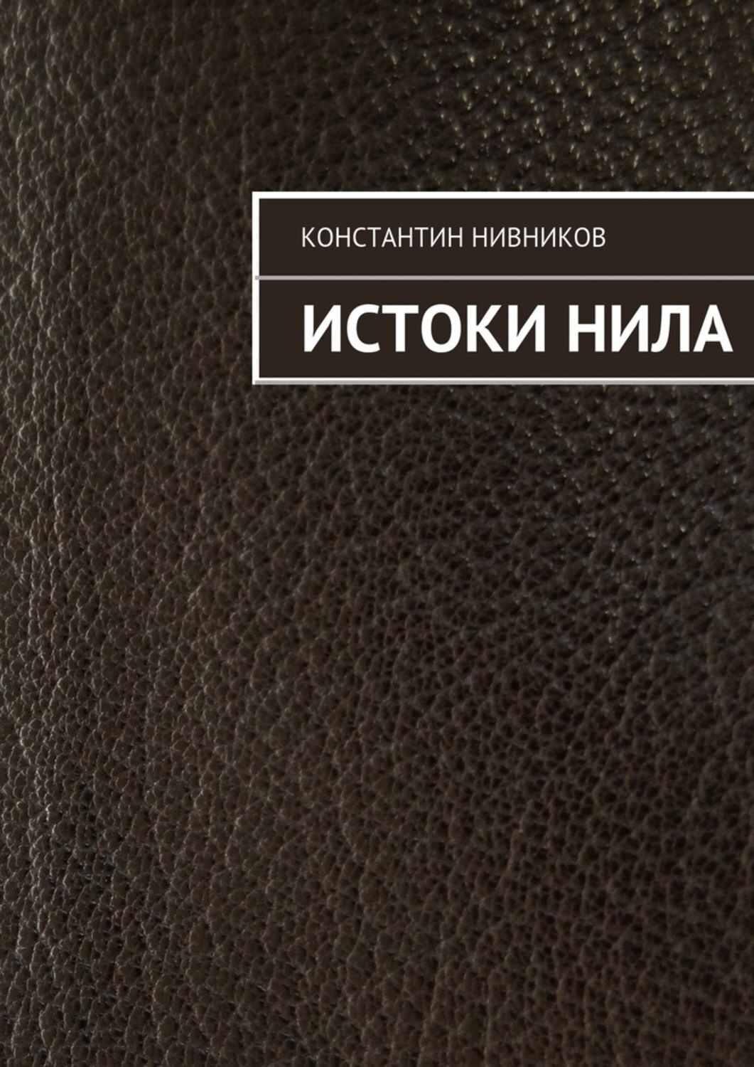 Обложка книги «Истоки Нила»