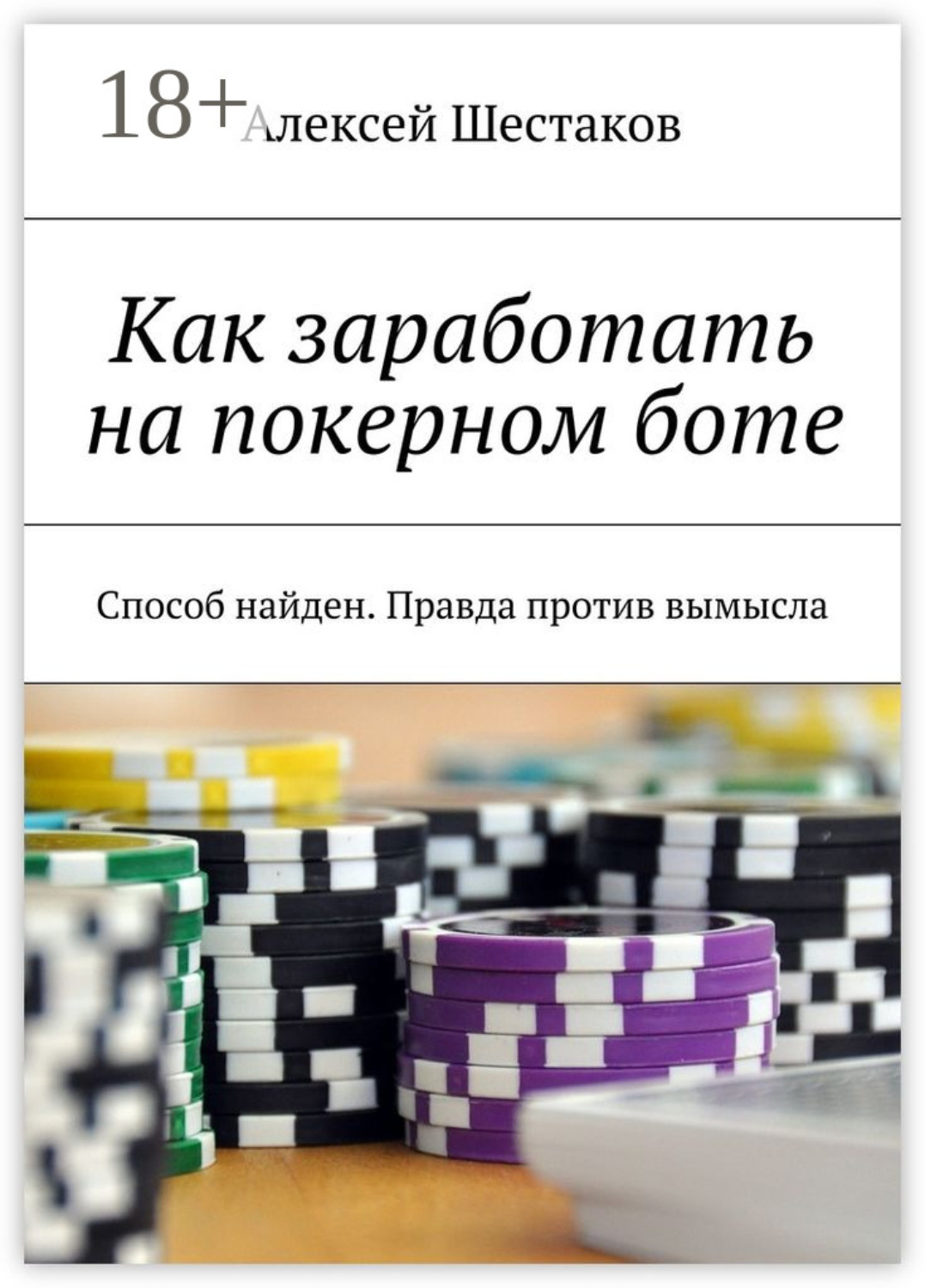 Обложка книги «Как заработать на покерном боте. Способ найден. Правда против вымысла»