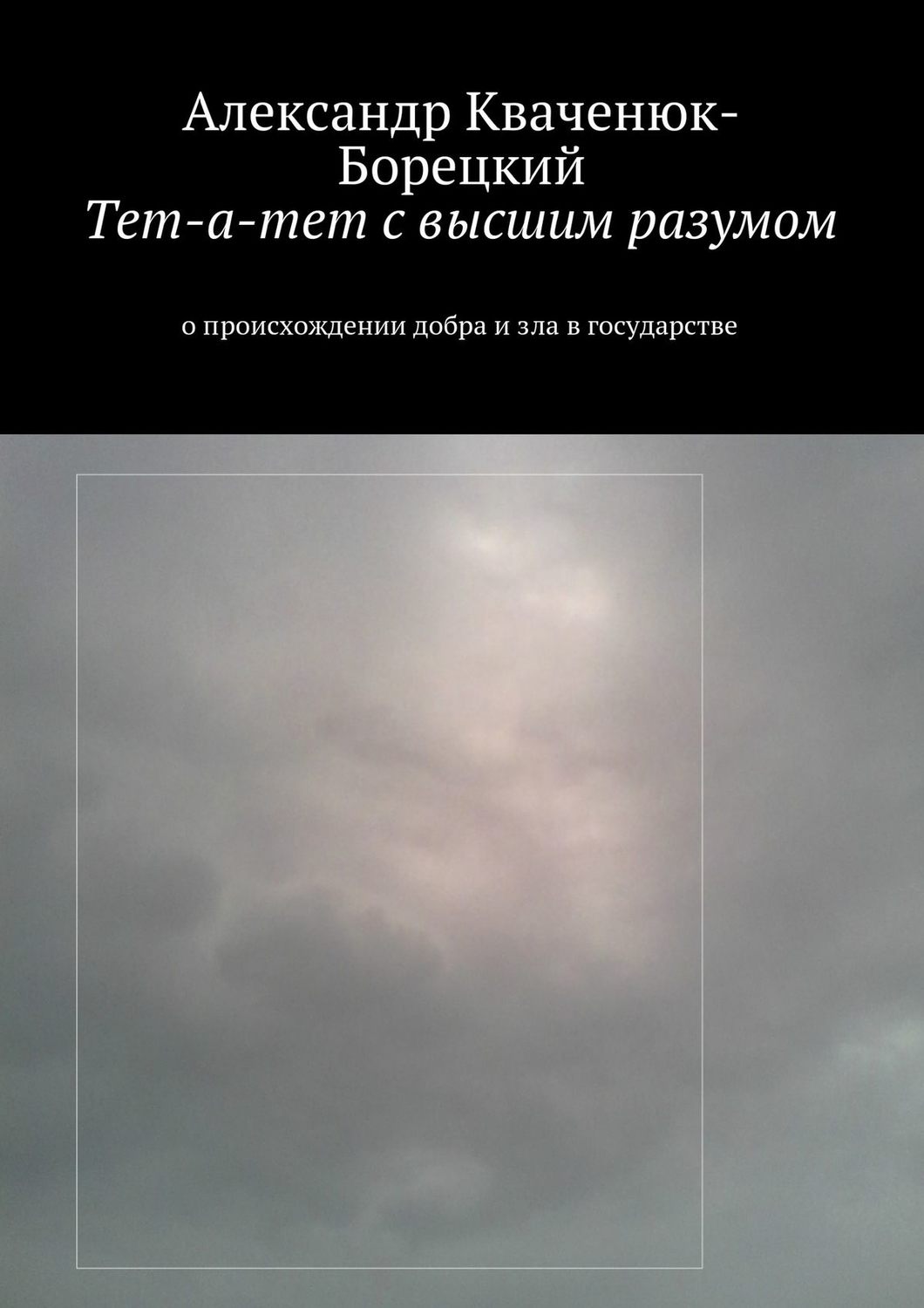 Обложка книги «Тет-а-тет с высшим разумом. о происхождении добра и зла в государстве»