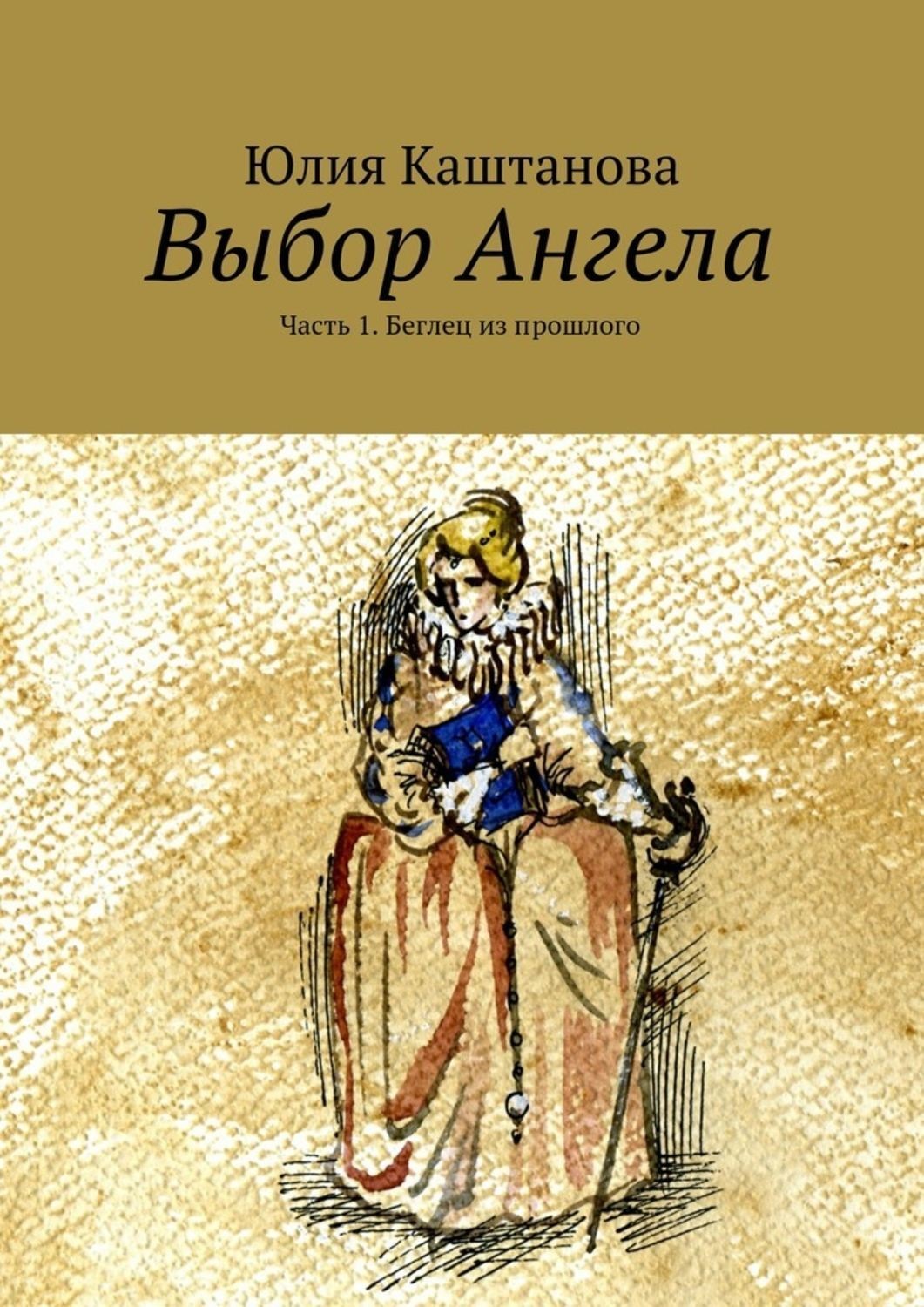 Обложка книги «Выбор Ангела»