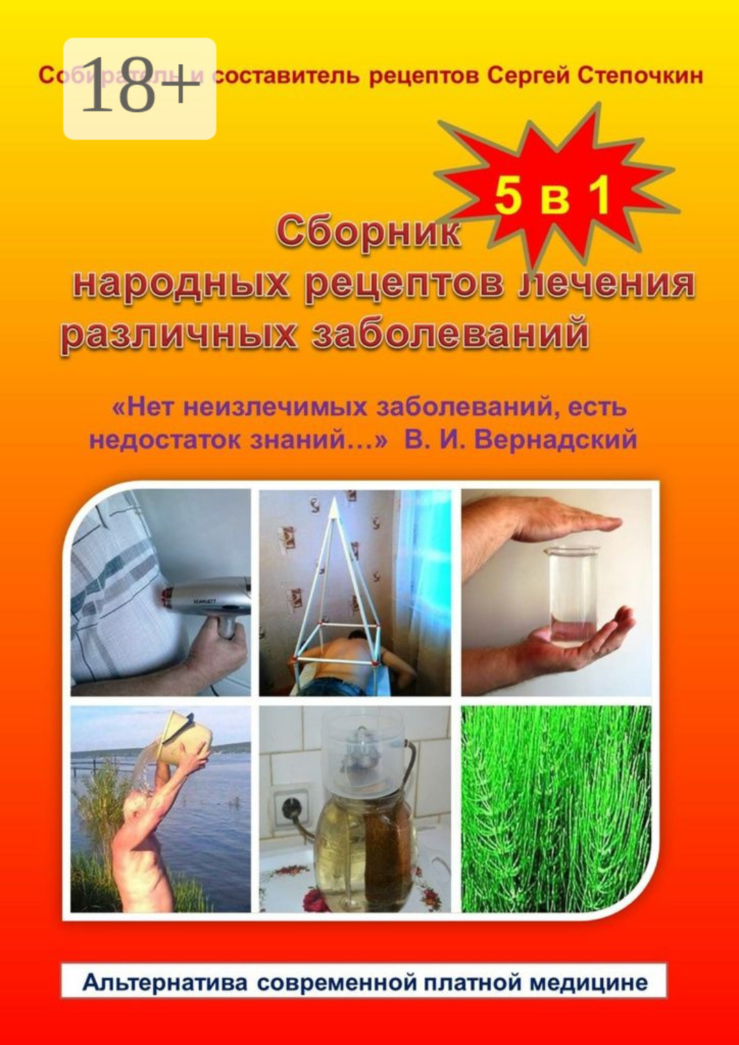 Обложка книги «Сборник народных рецептов лечения различных заболеваний»