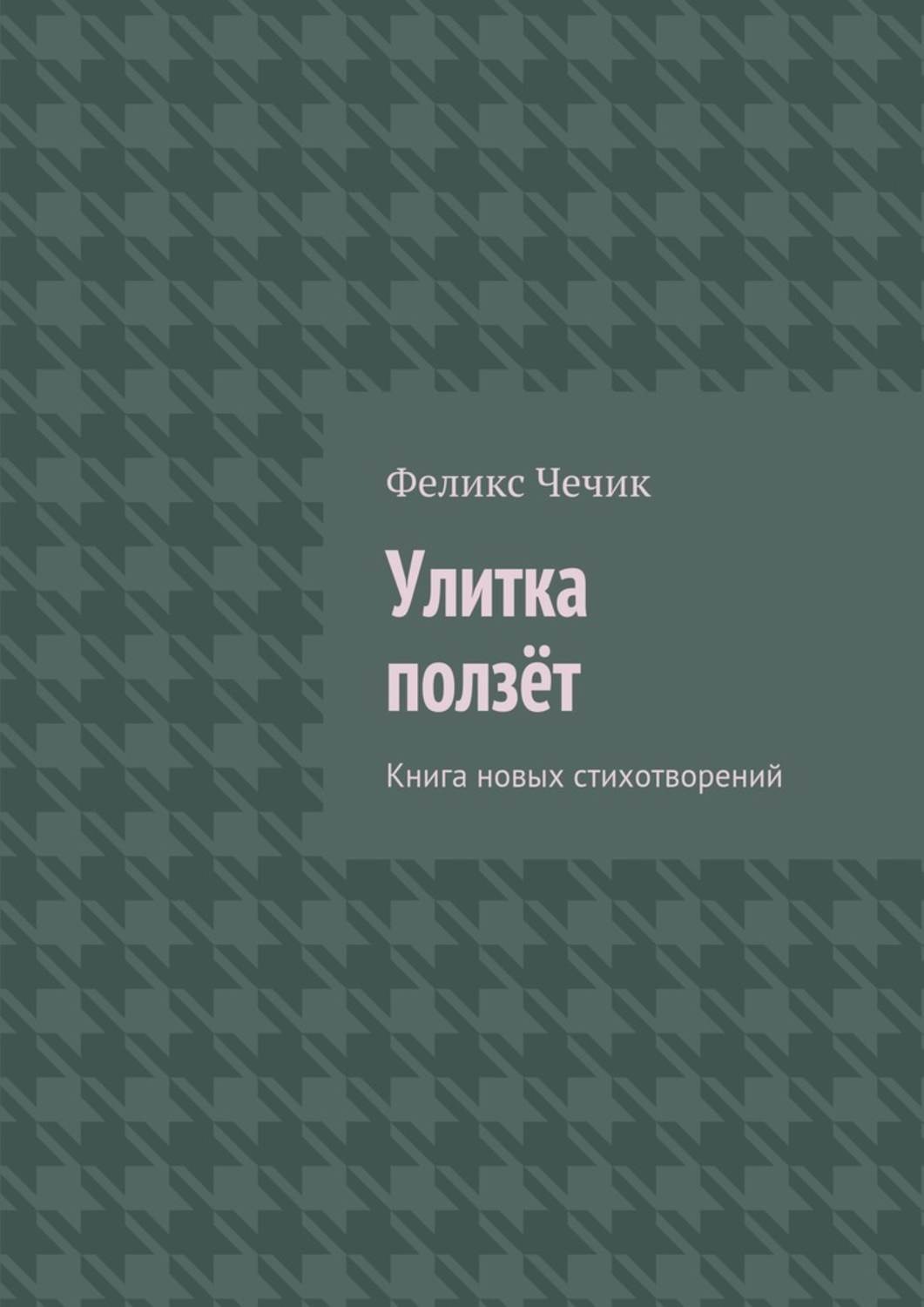 Обложка книги «Улитка ползёт»