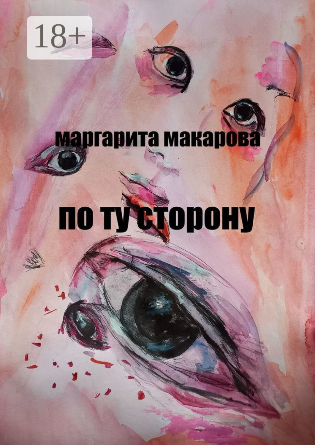 Обложка книги «По ту сторону. Детектив»