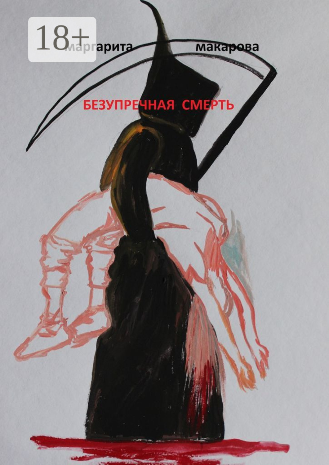 Обложка книги «Безупречная смерть. Детектив»
