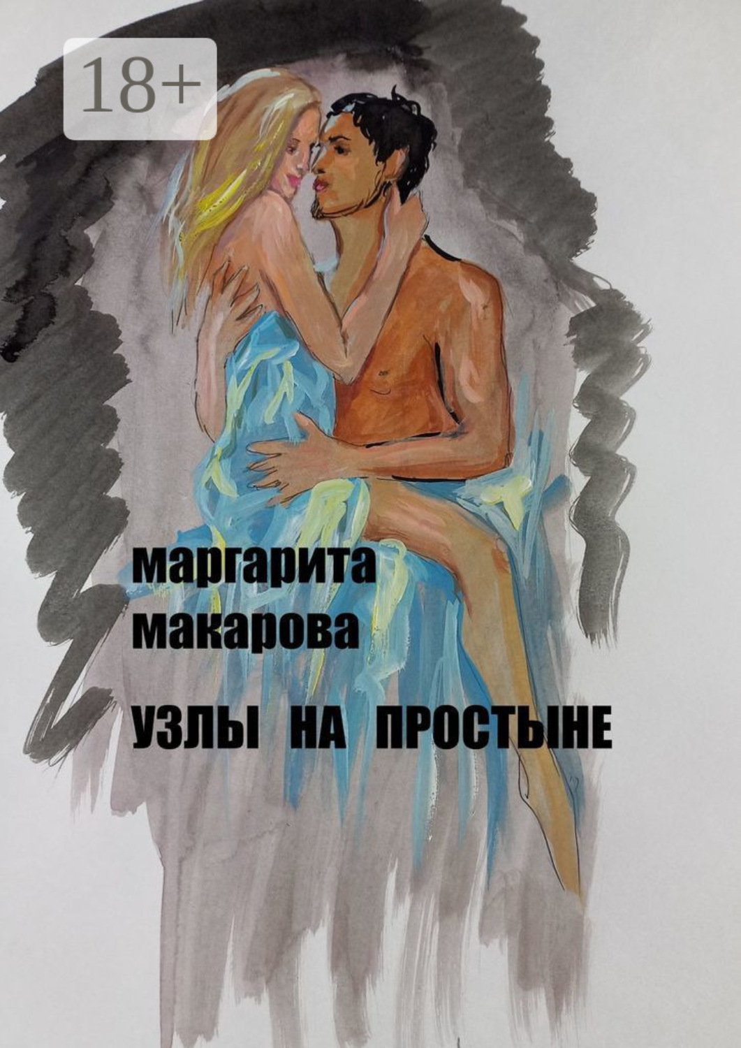 Обложка книги «Узлы на простыне. Детектив»