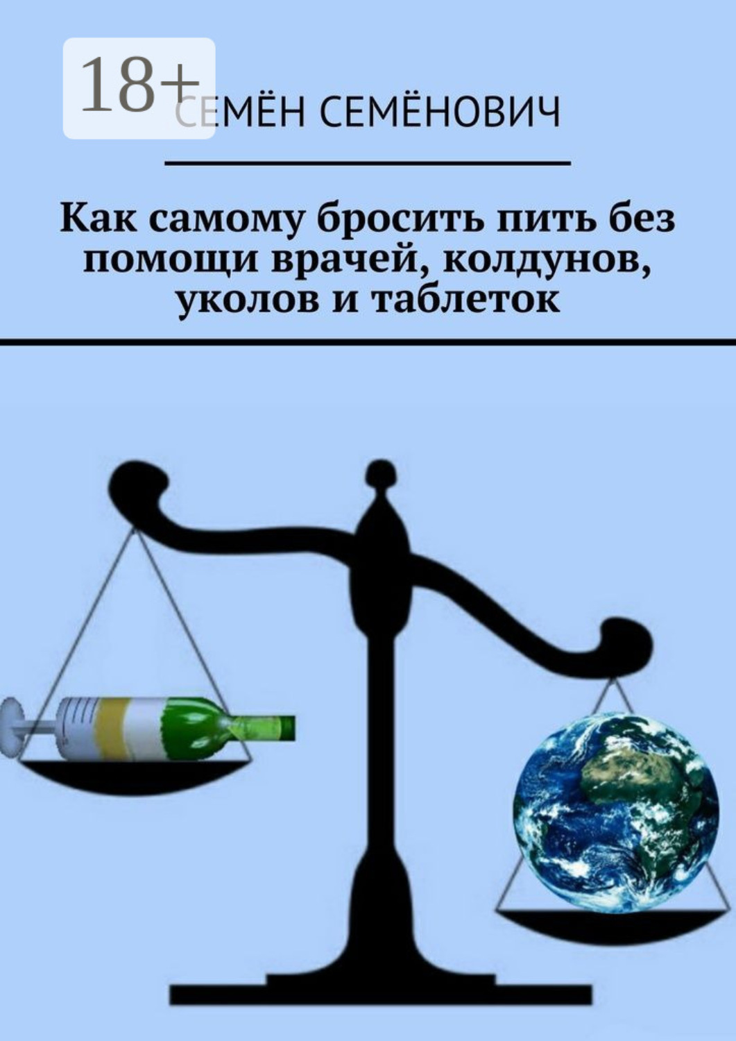 Обложка книги «Как самому бросить пить без помощи врачей, колдунов, уколов и таблеток»