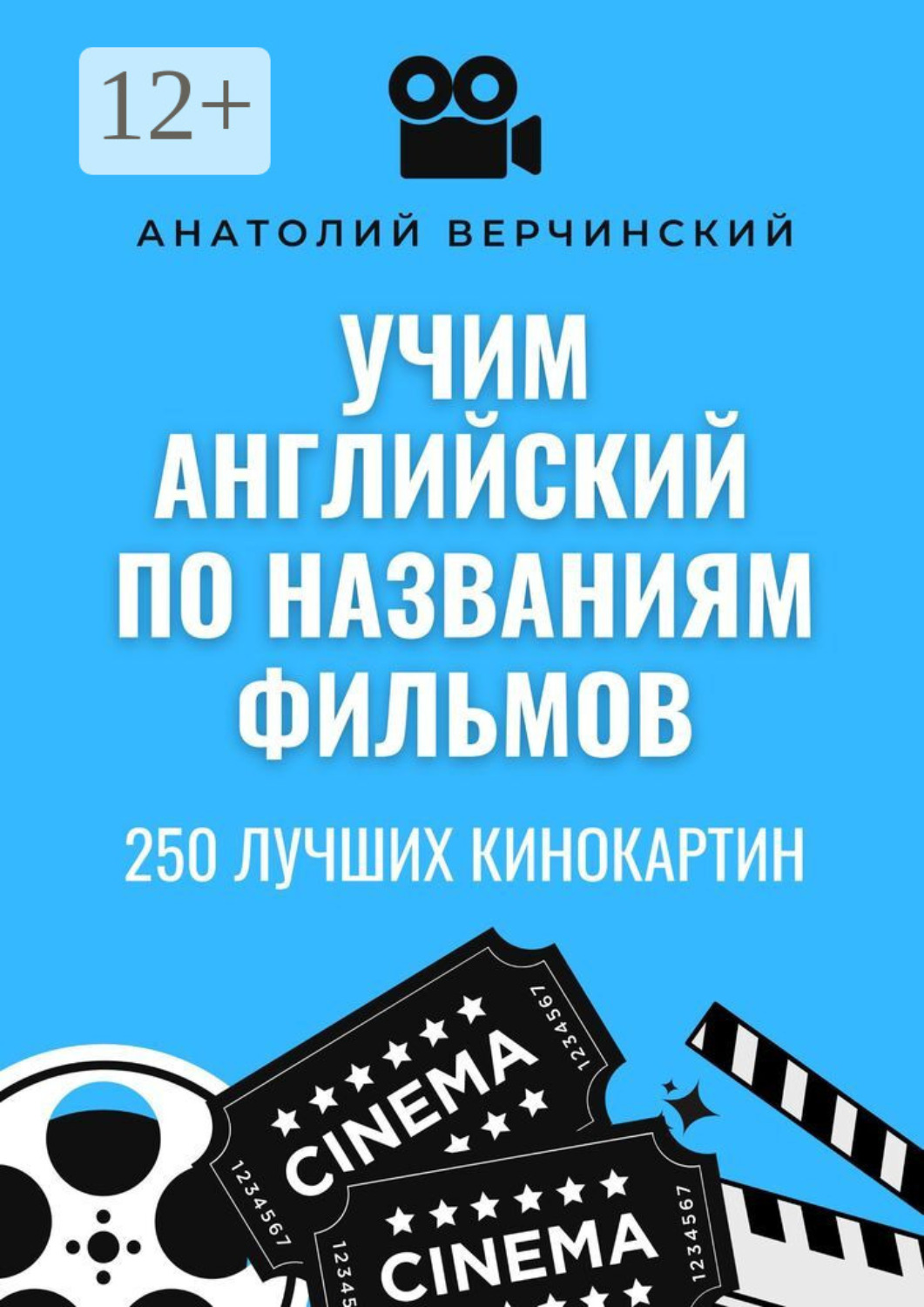 Обложка книги «Учим английский по названиям фильмов. 250 лучших кинокартин»