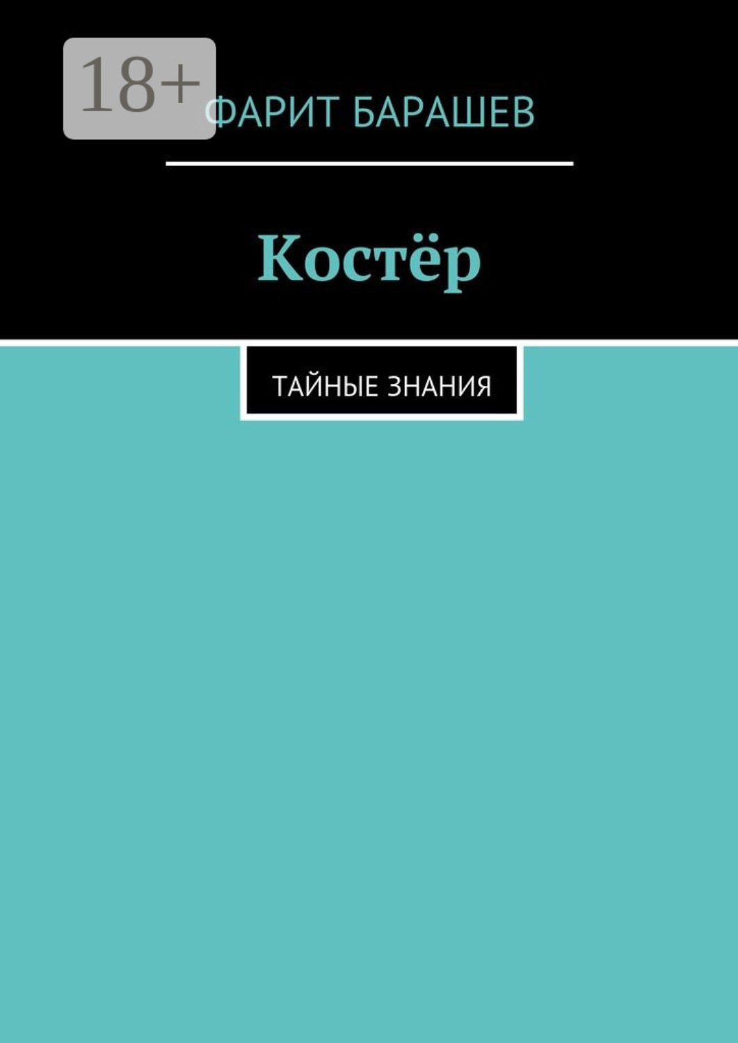 Обложка книги «Костёр. тайные знания»