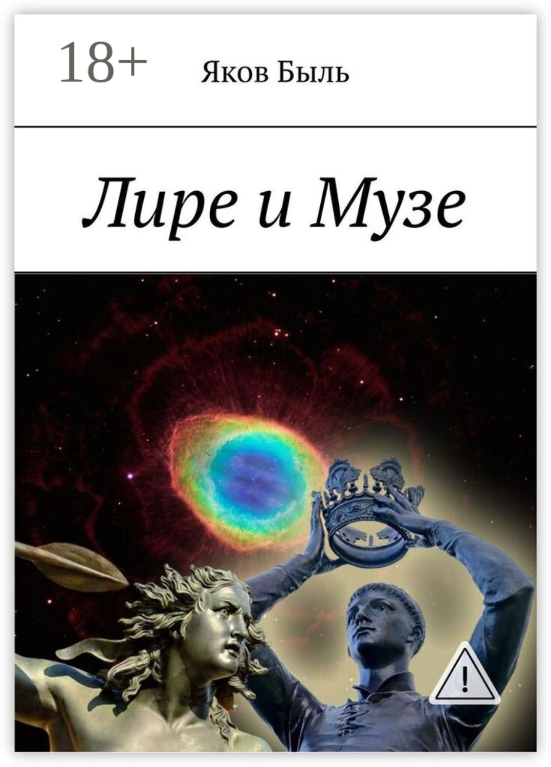 Обложка книги «Лире и Музе»