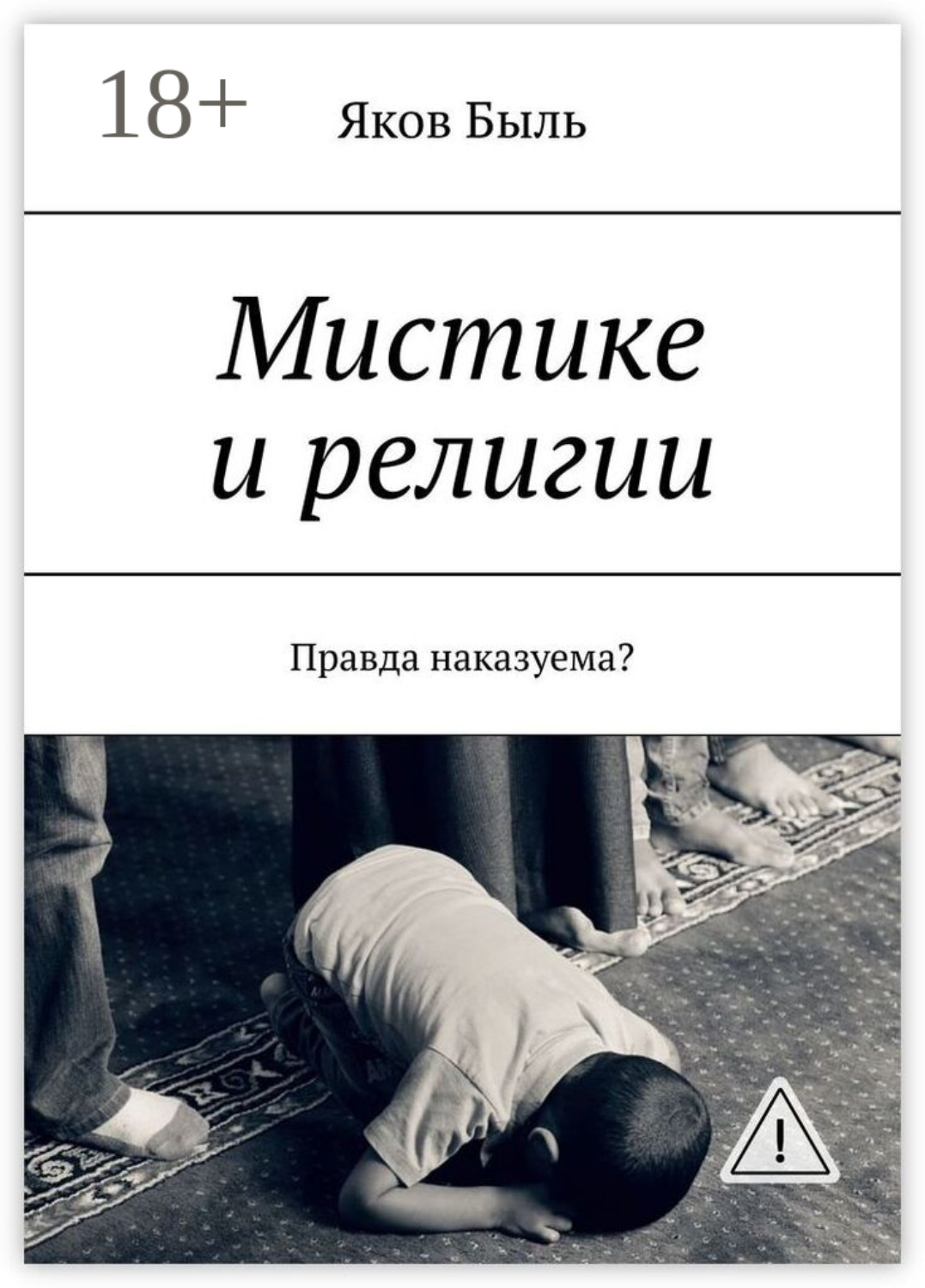 Обложка книги «Мистике и религии. Правда наказуема?»