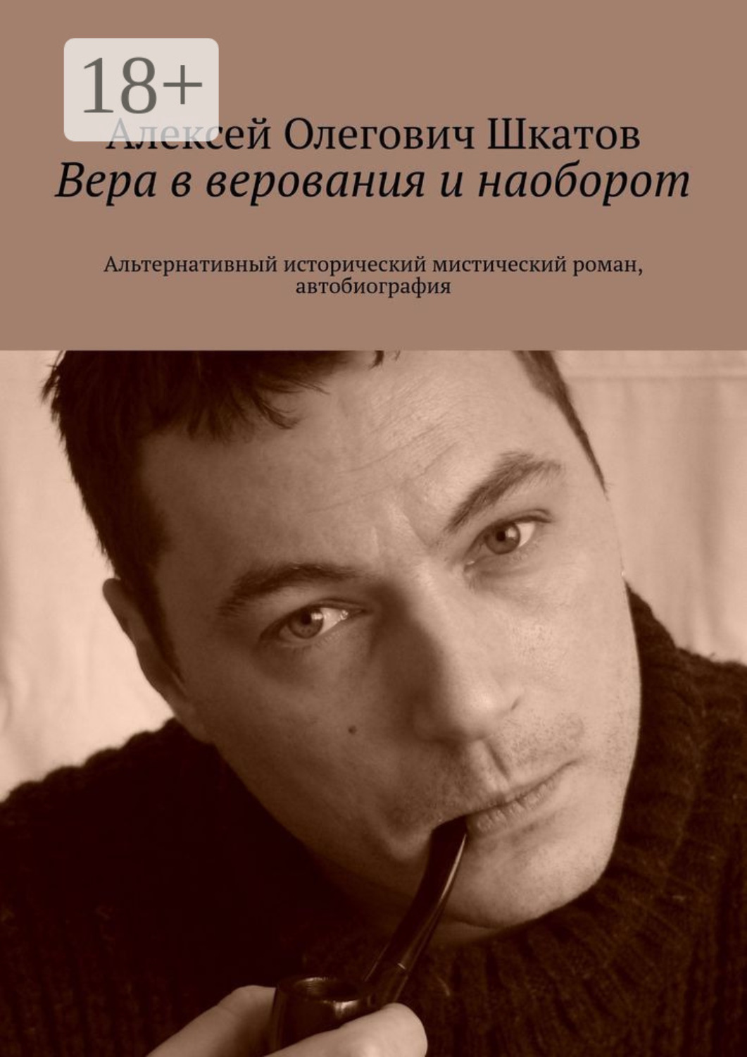 Обложка книги «Вера в верования и наоборот. Альтернативный исторический мистический роман, автобиография»