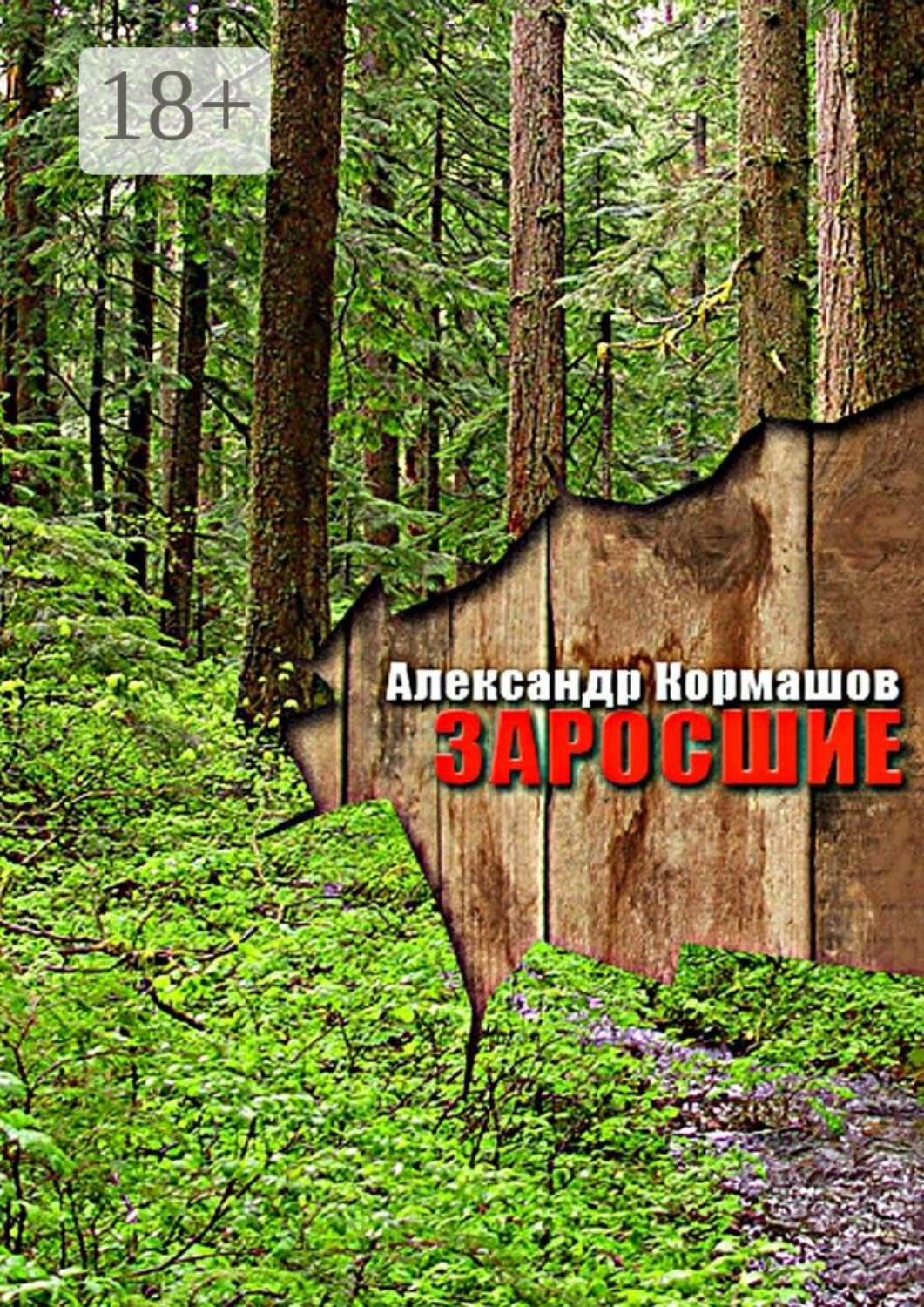 Обложка книги «Заросшие»