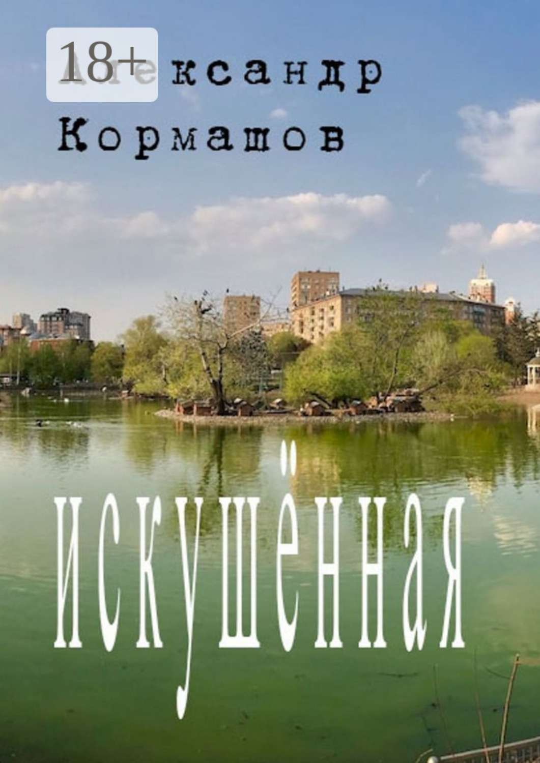 Обложка книги «Искушённая»
