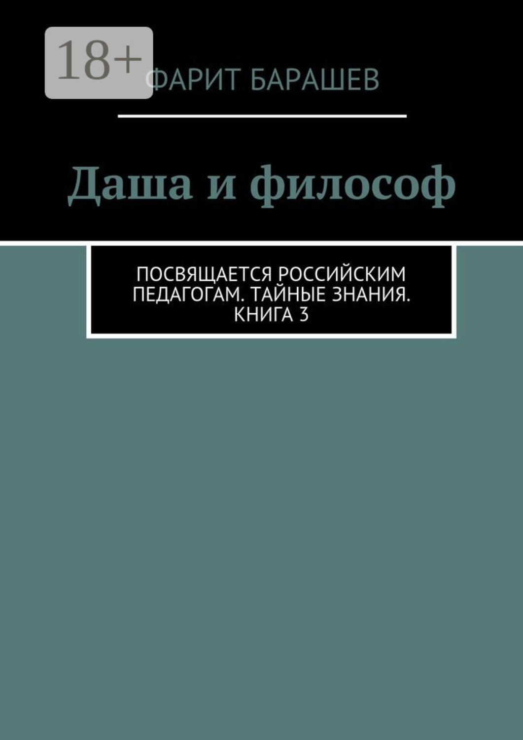 Обложка книги «Даша и философ. Посвящается российским педагогам. Тайные знания. Книга 3»