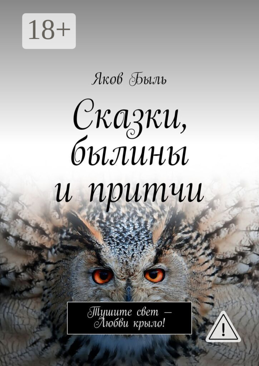 Обложка книги «Сказки, былины и притчи»