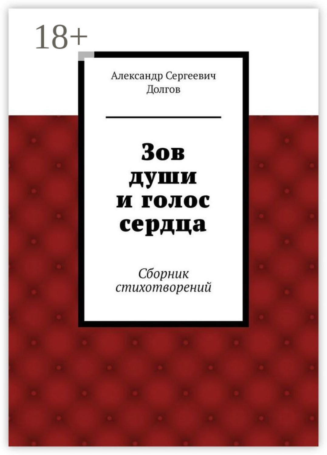 Обложка книги «Зов души и голос сердца. Сборник стихотворений»