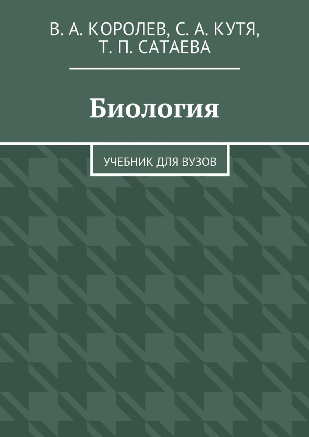 Обложка книги «Биология»