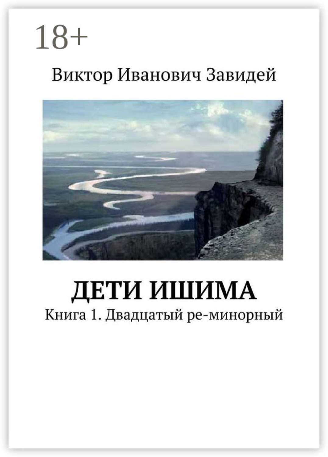 Обложка книги «Дети Ишима. Книга 1. Двадцатый ре-минорный»