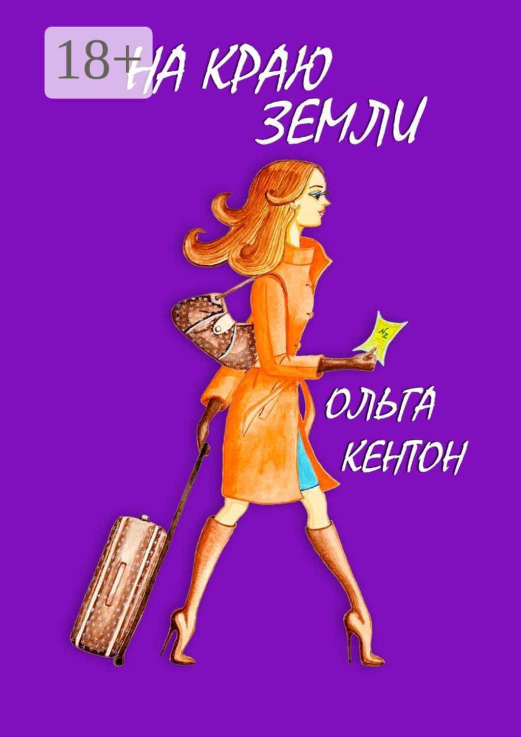 Обложка книги «На краю земли»