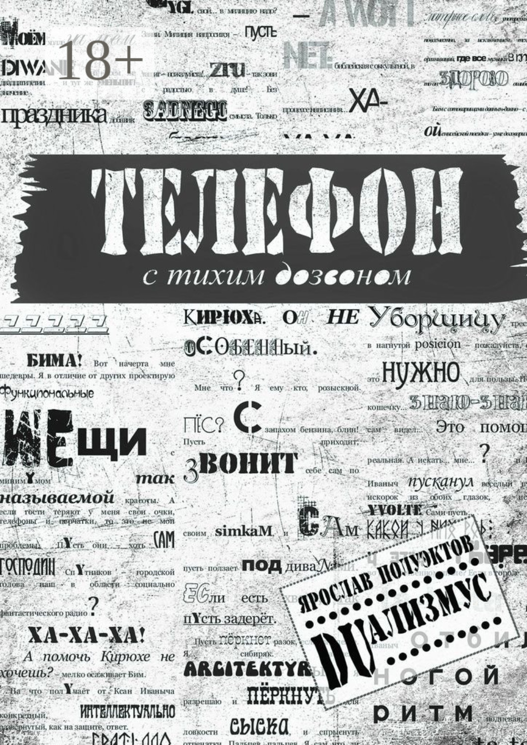 Обложка книги «Телефон с тихим дозвоном»