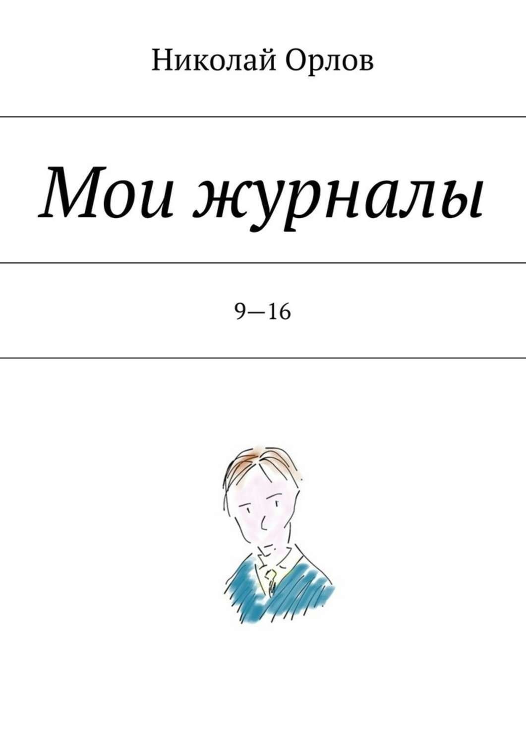 Обложка книги «Мои журналы. 9—16. 9—16»