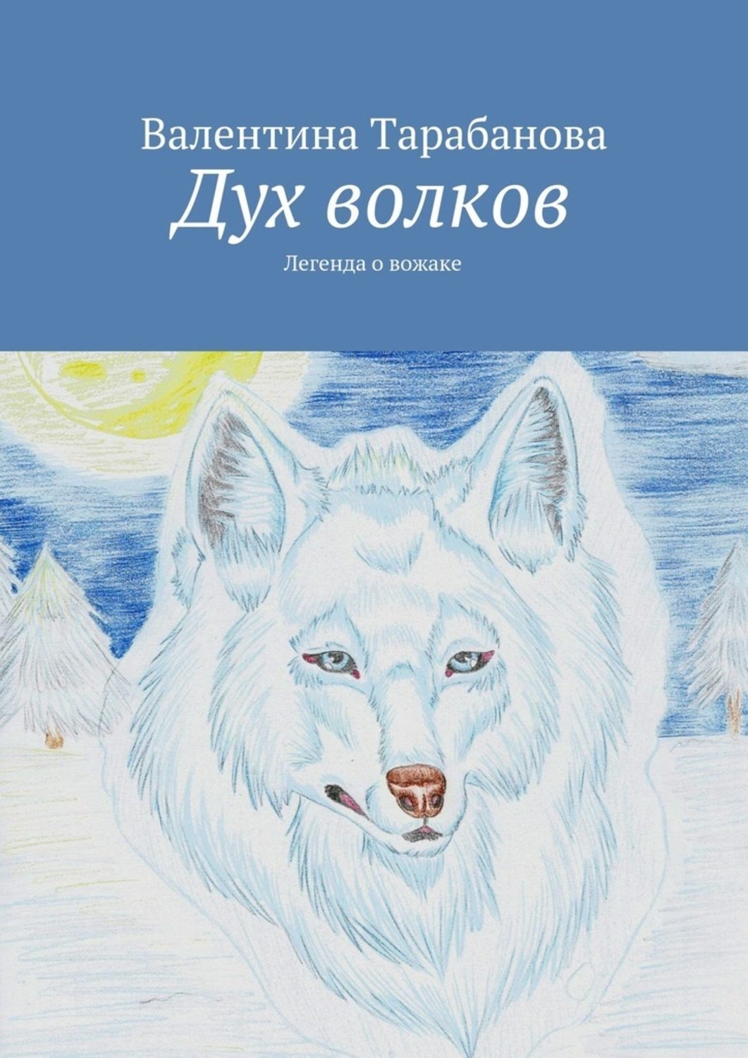 Обложка книги «Дух волков»