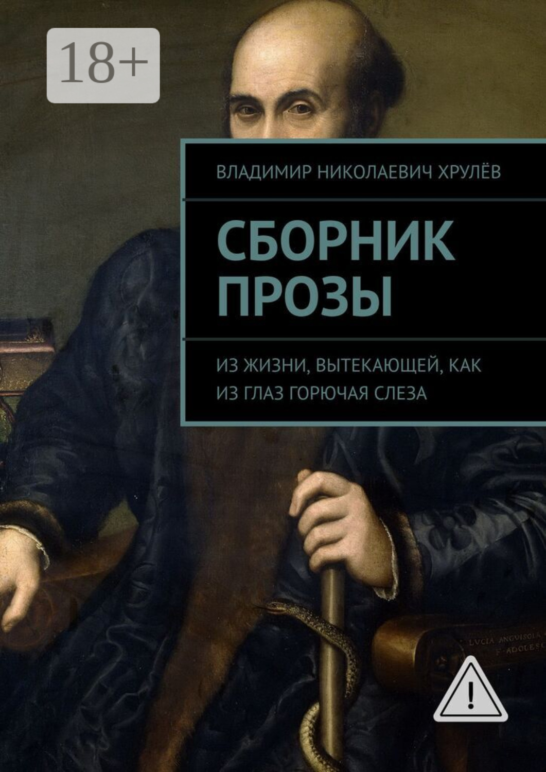 Обложка книги «Сборник прозы. Из жизни, вытекающей, как из глаз горючая слеза»