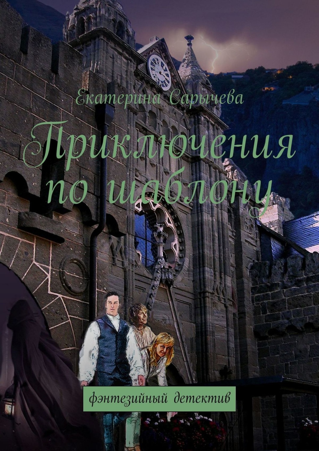 Обложка книги «Приключения по шаблону. Фэнтезийный детектив»