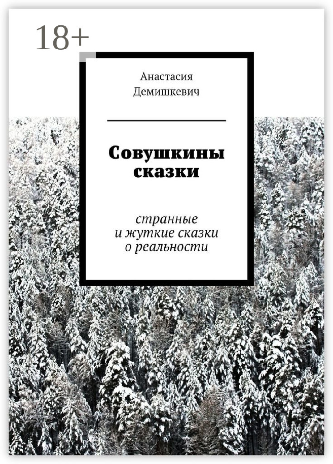 Обложка книги «Совушкины сказки. странные и жуткие сказки о реальности»