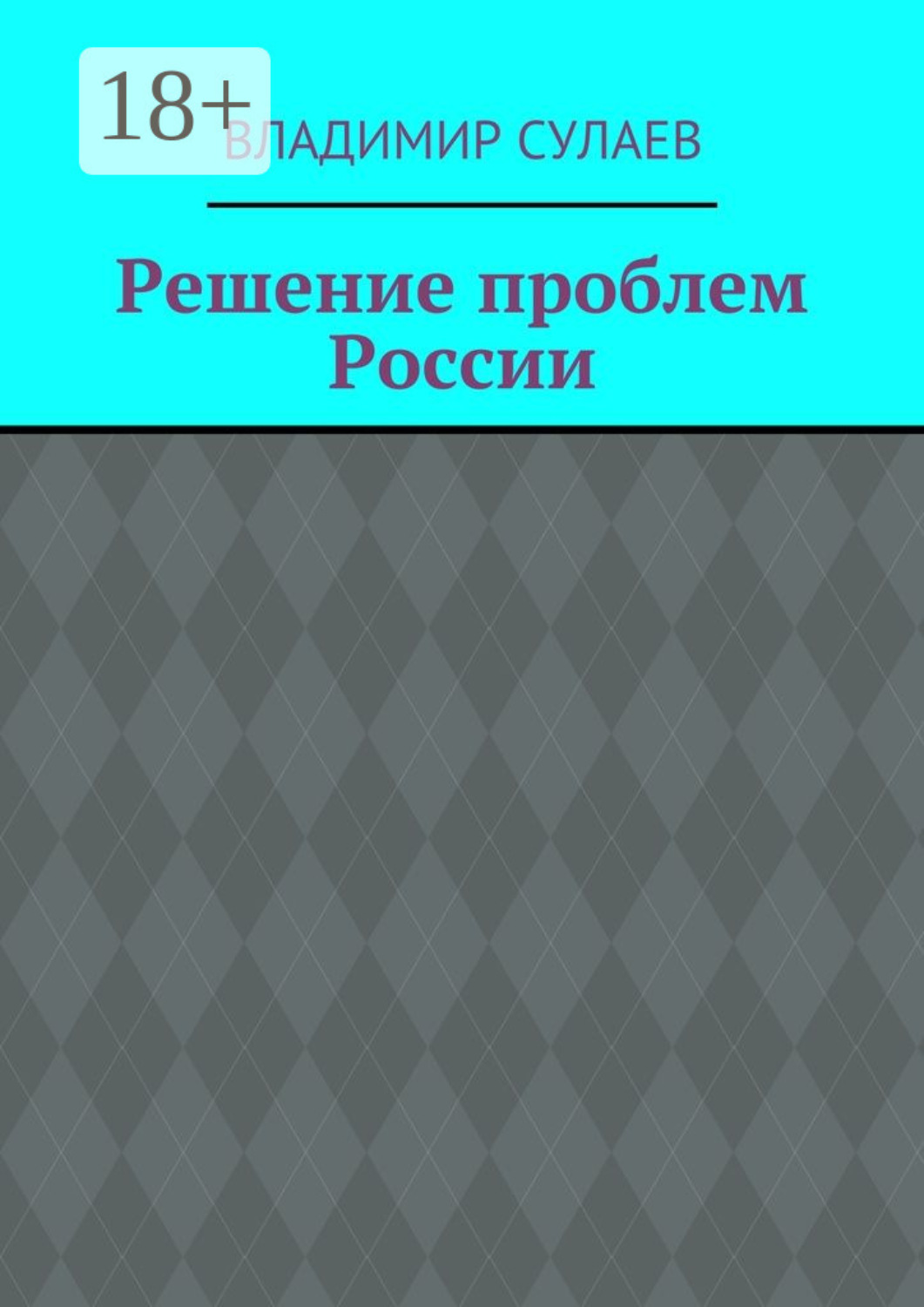 Обложка книги «Решение проблем России»