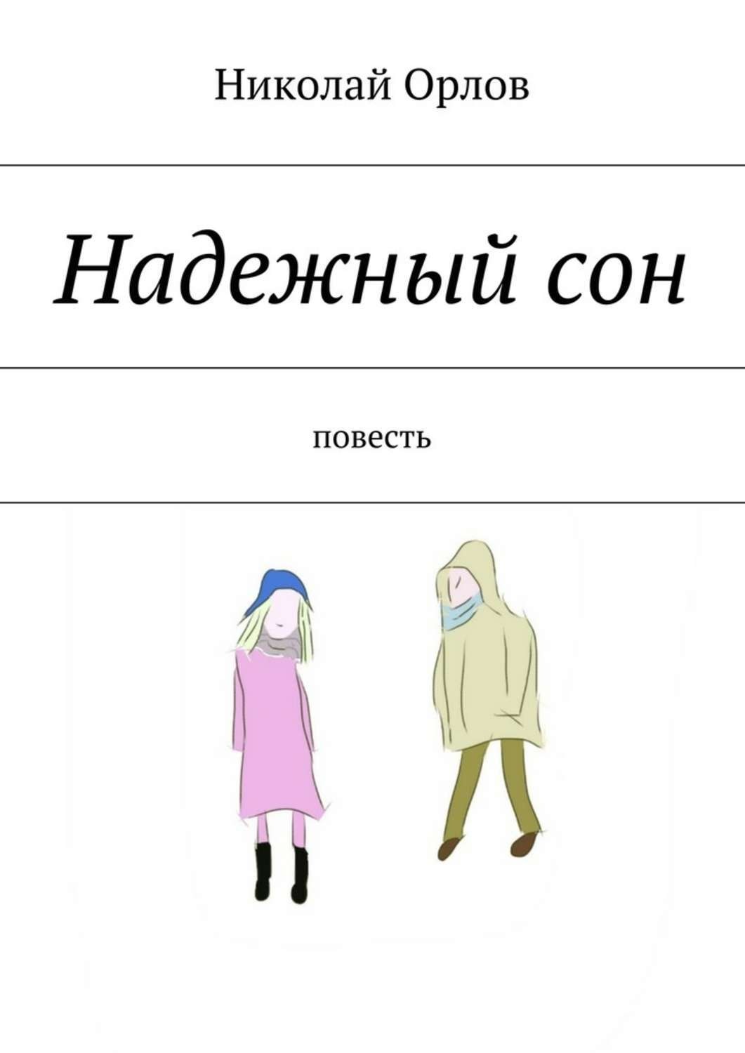 Обложка книги «Надежный сон»