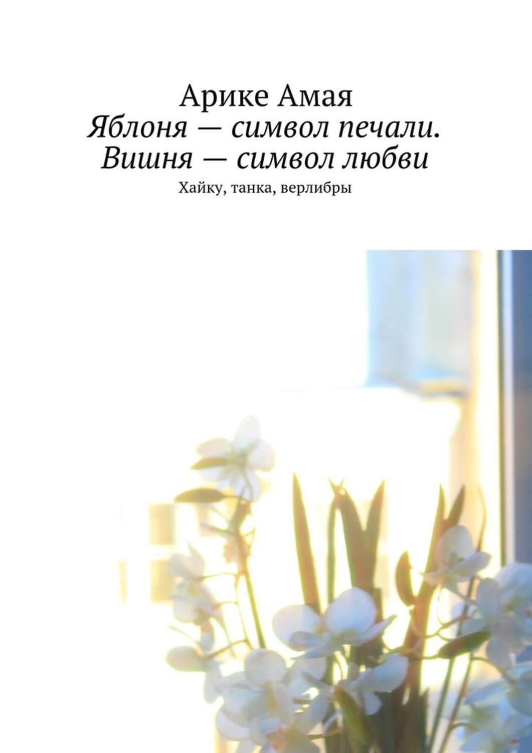 Обложка книги «Яблоня – символ печали. Вишня – символ любви»