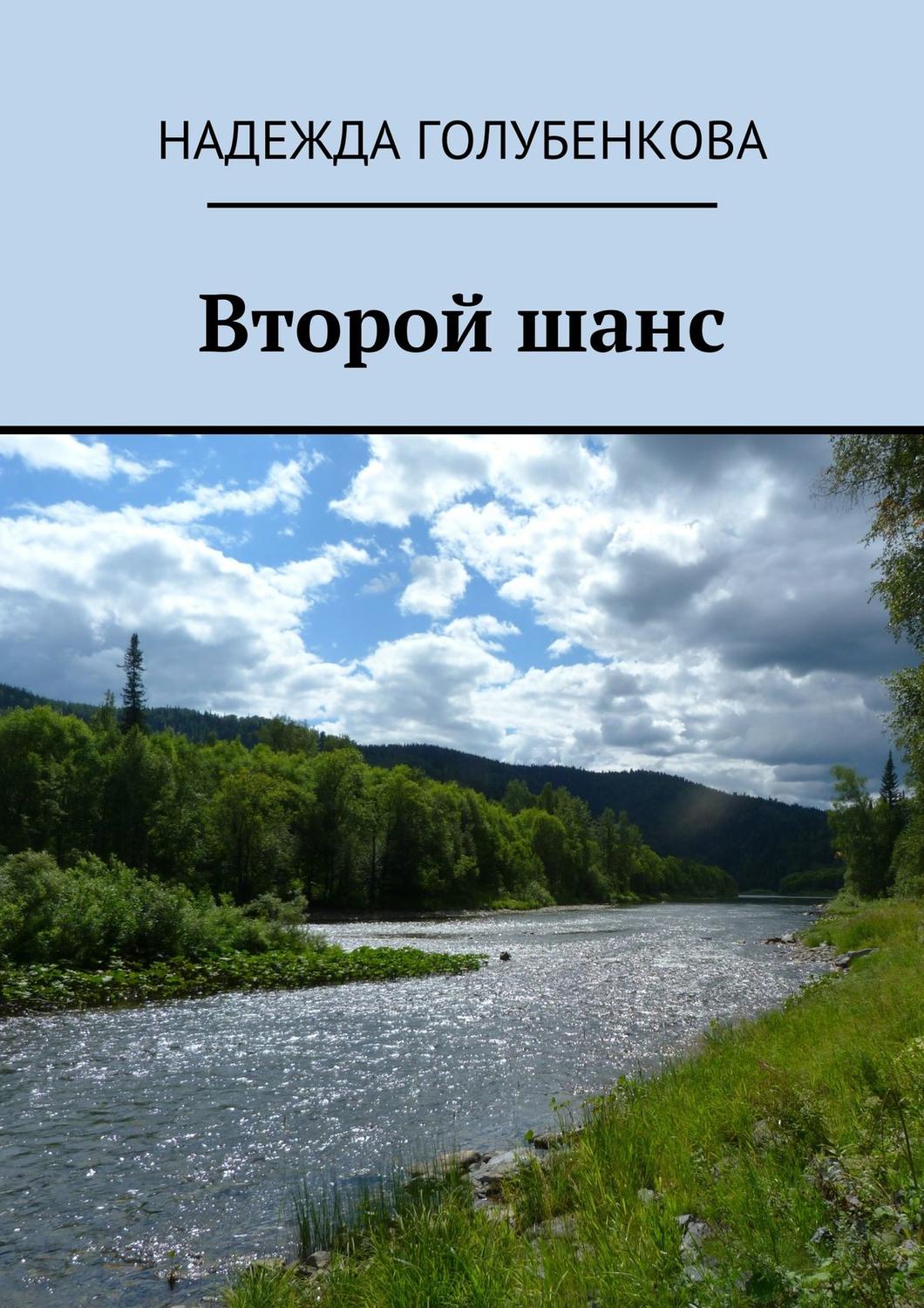 Обложка книги «Второй шанс»