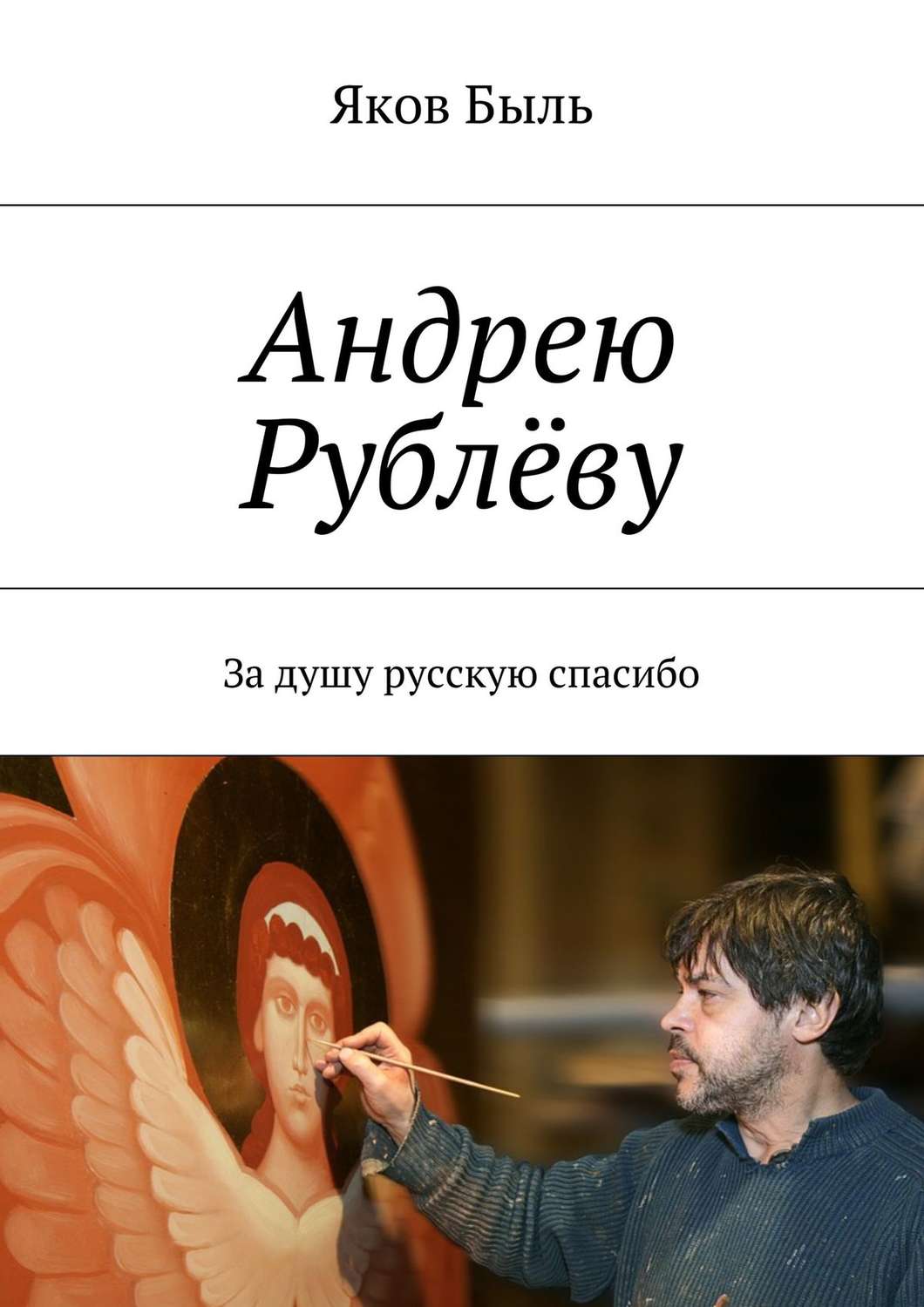 Обложка книги «Андрею Рублёву. За душу русскую спасибо»