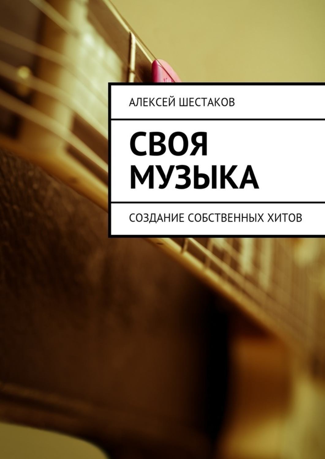 Обложка книги «Своя музыка»