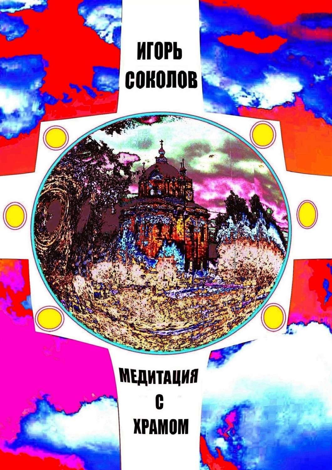 Обложка книги «Медитация с храмом»