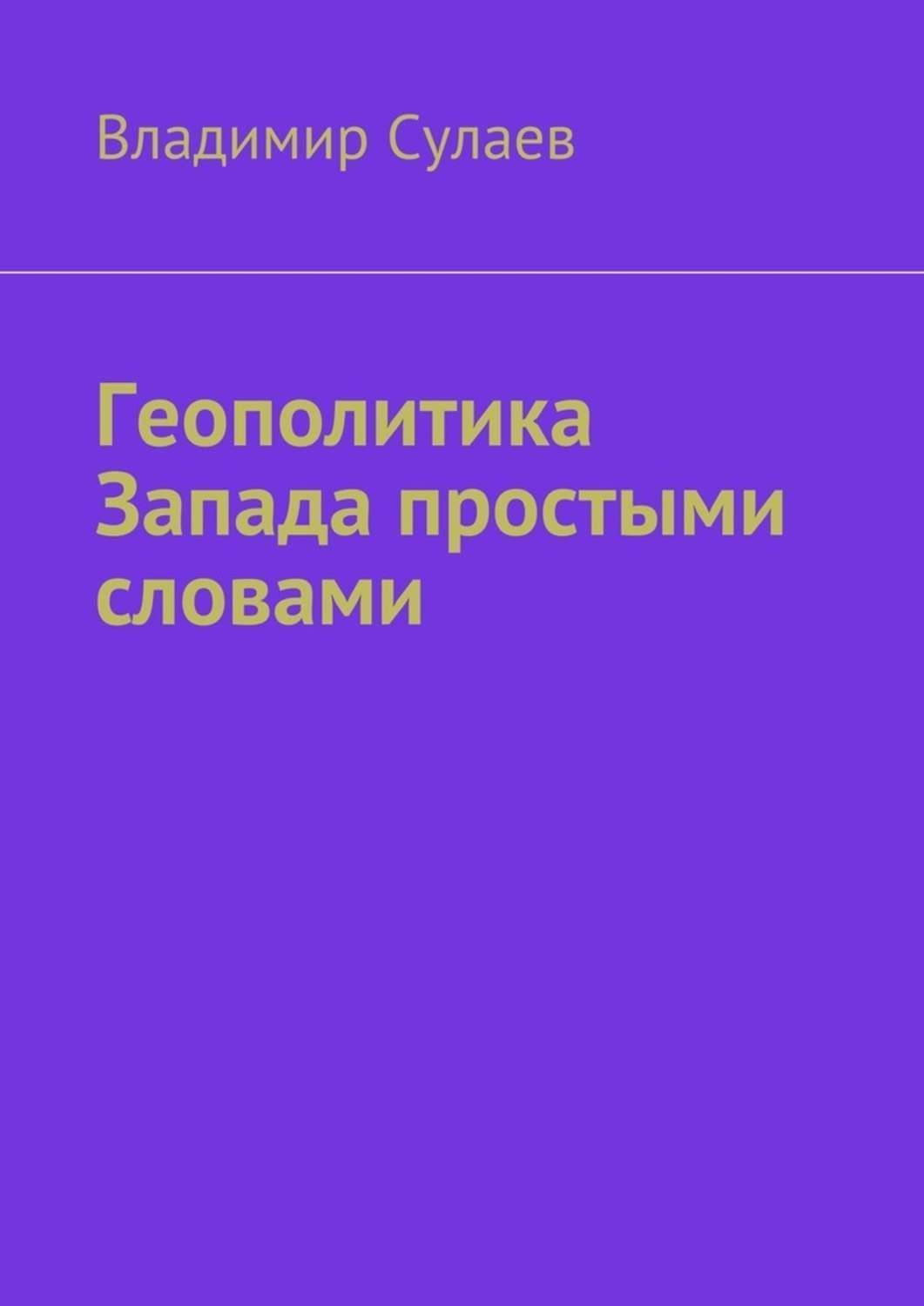 Обложка книги «Геополитика Запада простыми словами»