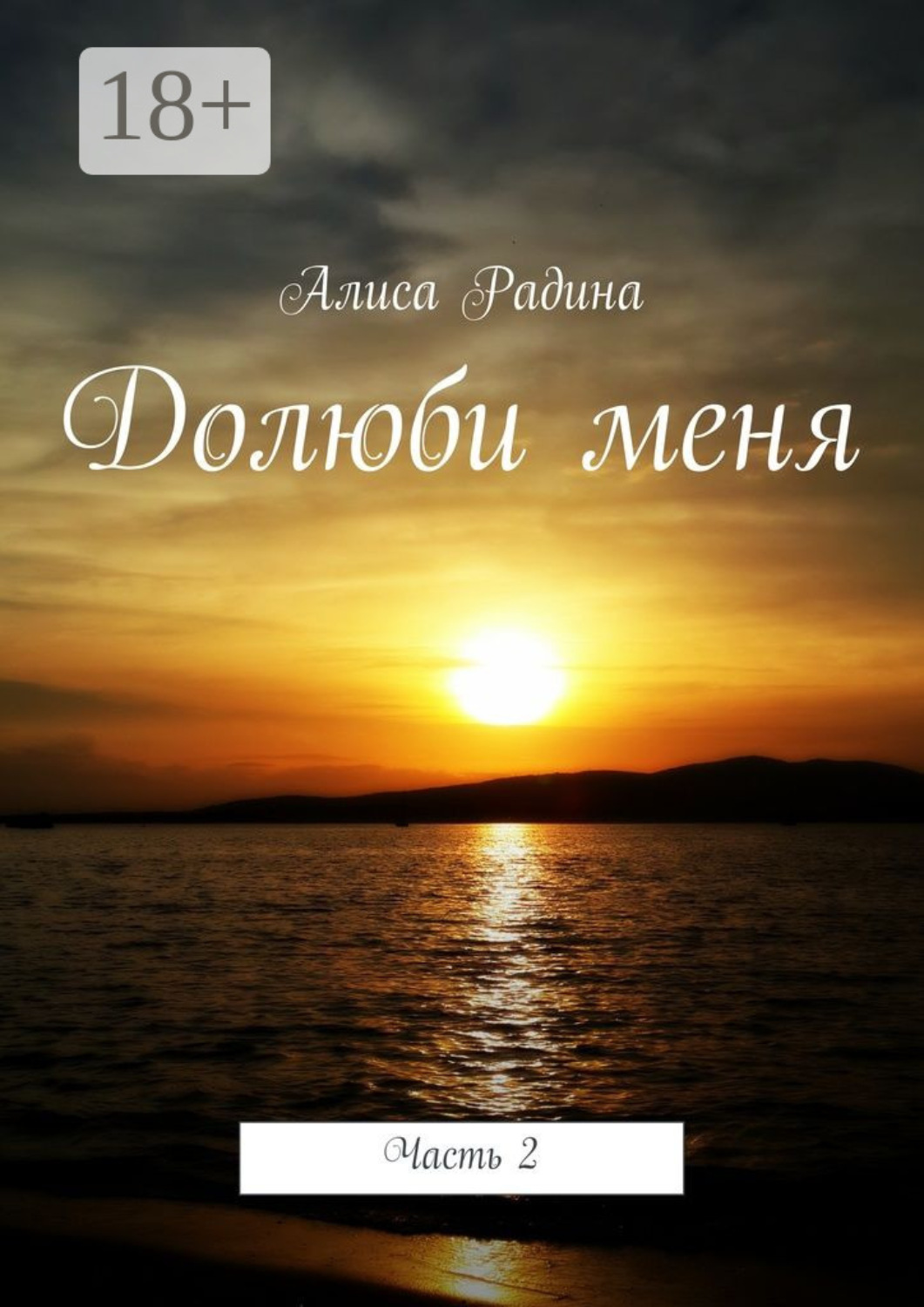 Обложка книги «Долюби меня. Часть 2»