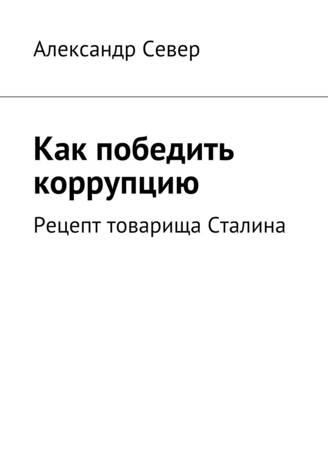Обложка книги «Как победить коррупцию. Рецепт товарища Сталина»