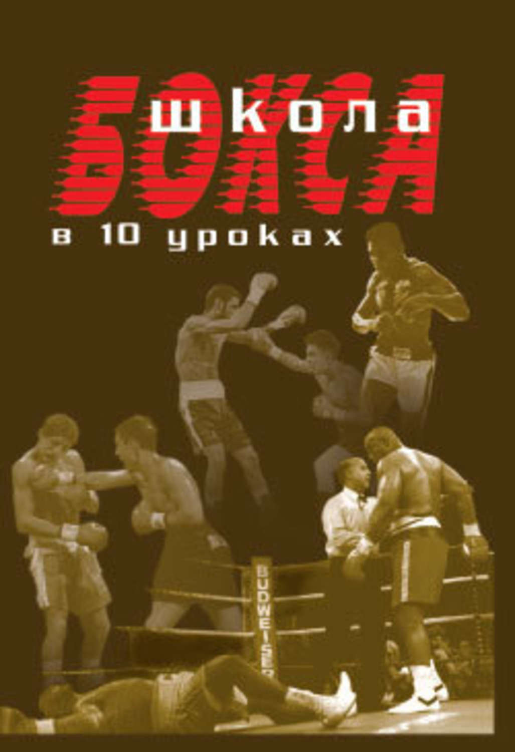 Обложка книги «Школа бокса в 10 уроках»