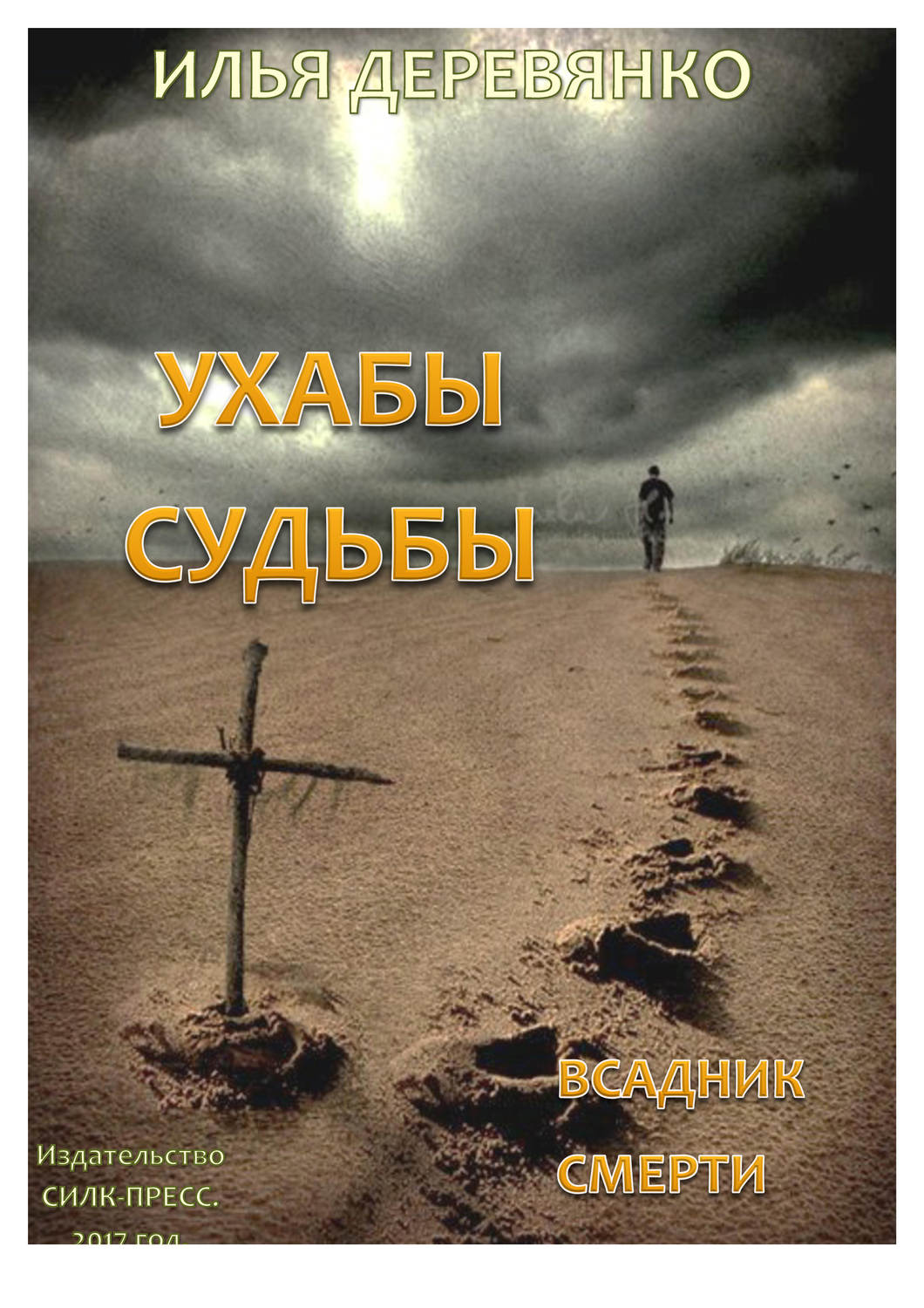 Обложка книги «Всадник смерти»