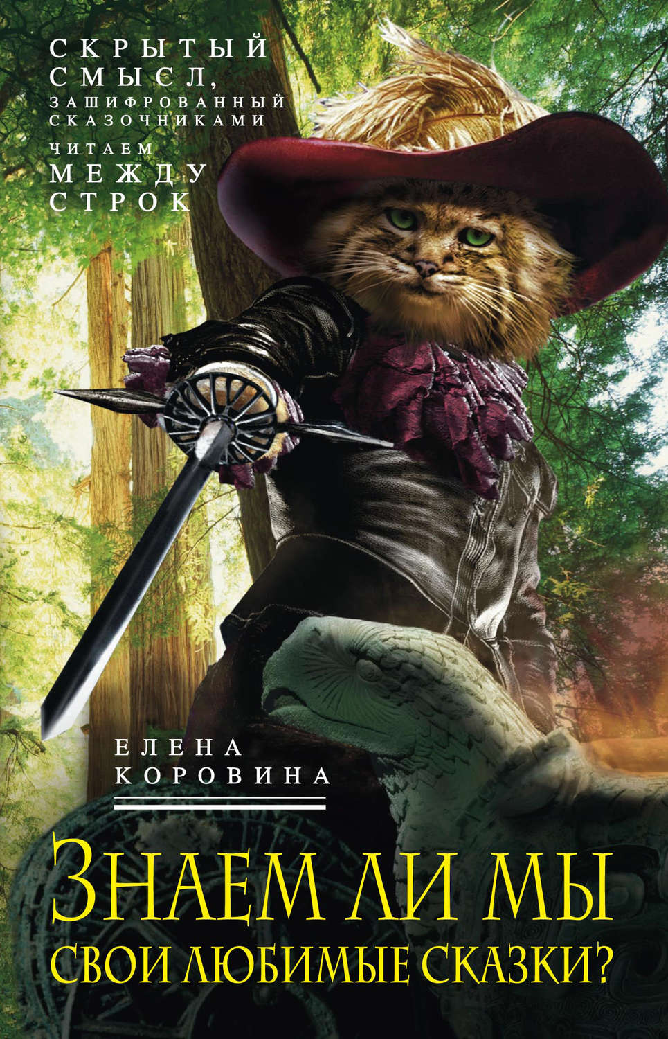 Обложка книги «Знаем ли мы свои любимые сказки? Скрытый смысл, зашифрованный сказочниками. Читаем между строк»