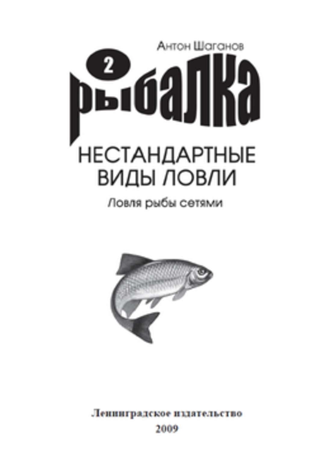 Обложка книги «Ловля рыбы сетями»