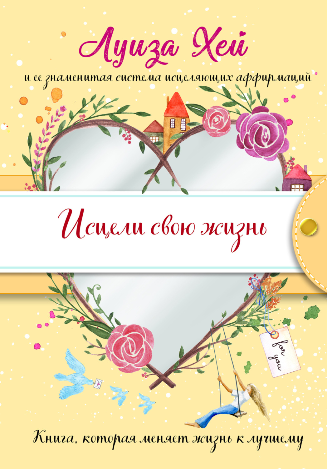 Обложка книги «Исцели Свою Жизнь»