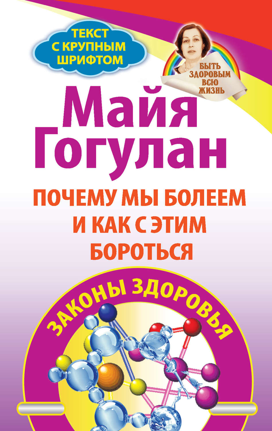 Обложка книги «Почему мы болеем и как с этим бороться. Законы здоровья»