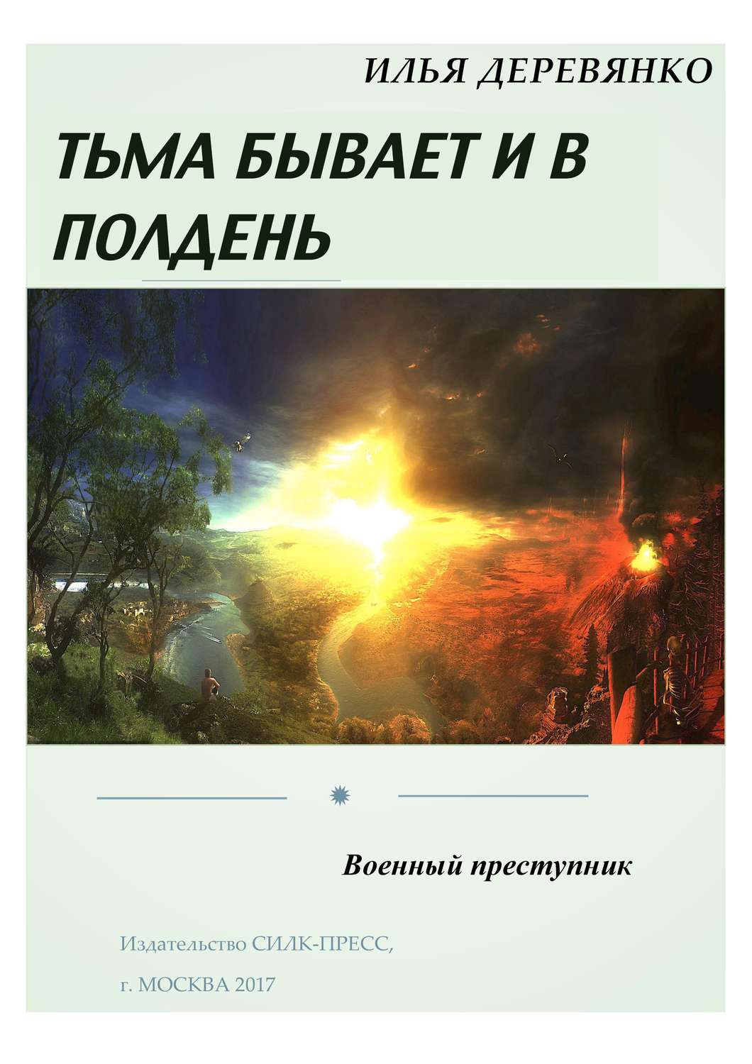 Обложка книги «Военный преступник»