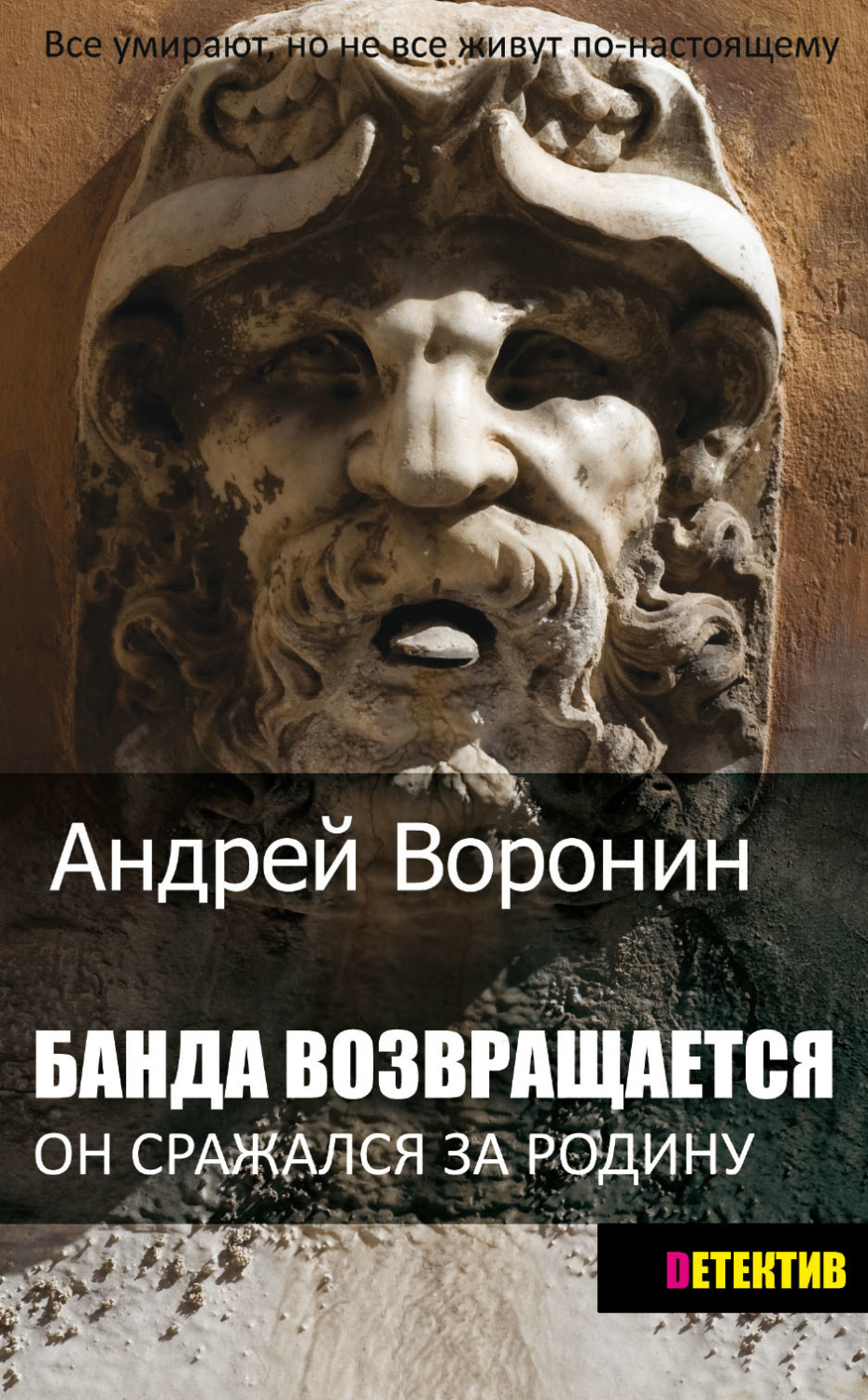 Обложка книги «Банда возвращается»